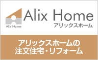 Alix Home アリックスホームの注文住宅・リフォーム
